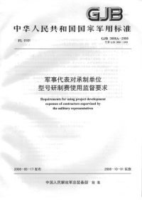 GJB3886A-2006军事代表对承制单位型号研制费使用监督要求.pdf