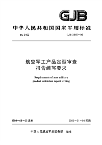 GJB3845-1999航空军工产品定型审查报告编写要求.pdf