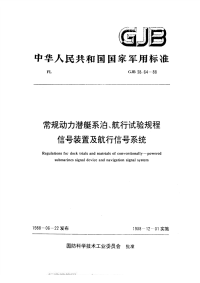 GJB38.64-1988常规动力潜艇系泊、航行试验规程信号装置及航行信号系统.pdf