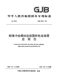 GJB3593-1999耐强冲击螺纹连接圆形电连接器总规范.pdf