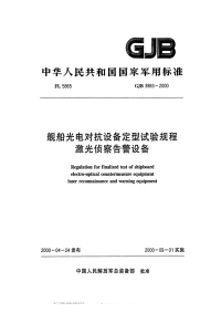 GJB3983-2000舰船光电对抗设备定型试验规程激光侦察告警设备.pdf