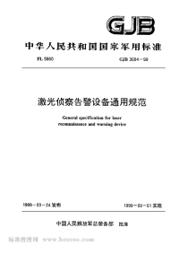 GJB3684-1999激光侦察告警设备通用规范.pdf