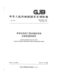 GJB3084A-2007军用无线双工移动通信系统交换机通用规范.pdf