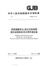 GJB38.67-1988常规动力潜艇系泊、航行试验规程超长波接收机及记录终端设备.pdf