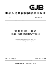 GJB388-1987军用微型计算机机箱，插件的基本尺寸系列.pdf