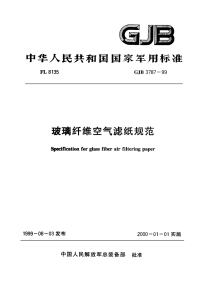 GJB3787-1999玻璃纤维空气滤纸规范.pdf