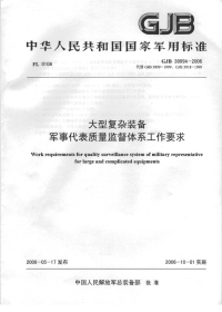 GJB3899A-2006大型复杂装备军事代表质量监督体系工作要求.pdf