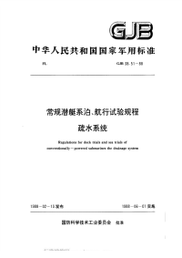 GJB38.51-1988常规潜艇系泊、航行试验规程疏水系统.pdf