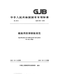 GJB3935-2000舰船用防弹钢板规范.pdf