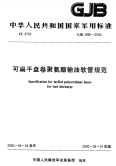 GJB3986-2000可扁平盘卷聚氨酯输油软管规范.pdf