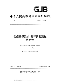 GJB38.74-1988常规潜艇系泊、航行试验规程快速性.pdf