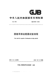 GJB3955-2000潜舰导弹运载器试验规程.pdf