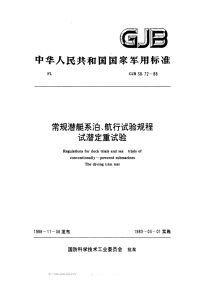 GJB38.72-1988常规潜艇系泊、航行试验规程试潜定重试验.pdf