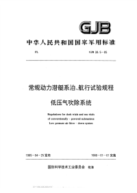 GJB38.5-1985常规动力潜艇系泊、航行试验规程低压气吹除系统.pdf