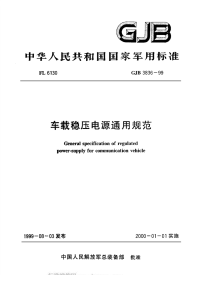 GJB3836-1999车载稳压电源通用规范.pdf