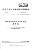 GJB3780-1999组合式电连接器及其零部件总规范.pdf