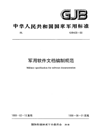 GJB438-1988军用软件文档编制规范.pdf