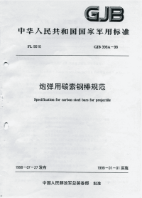 GJB398A-1998炮弹用碳素钢棒规范.pdf