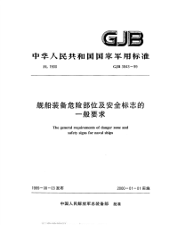 GJB3843-1999舰船装备危险部位及安全标志的一般要求.pdf