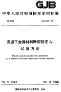 GJB2030-1994高温下金属材料断裂韧度JIC试验方法.pdf