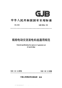 GJB399A-1999舰船电动交流发电机组通用规范.pdf