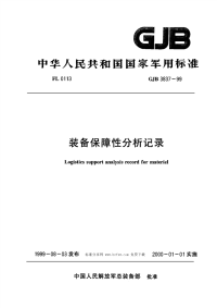 GJB3837-1999装备保障性分析记录.pdf