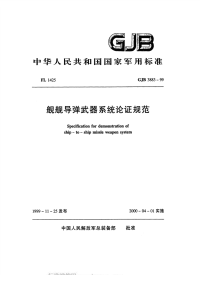 GJB3883-1999舰舰导弹武器系统论证规范.pdf