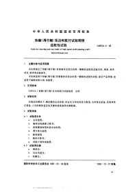 GJB524.6-1988快艇（滑行艇）系泊和航行试验规程适航性试验.pdf