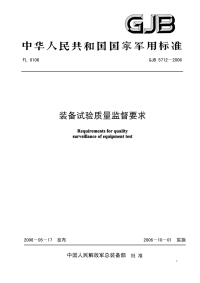 GJB5712-2006装备试验质量监督要求.pdf