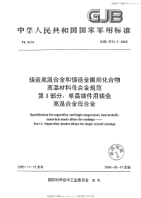 GJB5512.3-2005(K)铸造高温合金和铸造金属间化合物高温材料母合金规范单晶铸件用铸造高温合金母合金.pdf