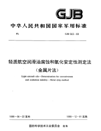 GJB563-1988轻质航空润滑油的腐蚀和氧化安定性测定法金属片法.pdf