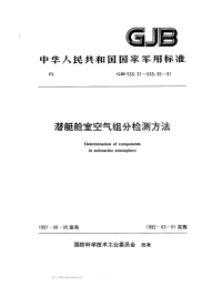 GJB533.35-1991潜艇舱室空气组分检测方法镉、铜和铅含量的测定石墨炉原子吸收分光光度法.pdf