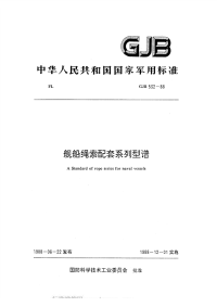 GJB532-1988舰船绳索配套系列型谱.pdf