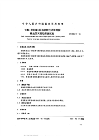 GJB524.55-1988快艇（滑行艇）系泊和航行试验规程舰炮及其随动系统试验.pdf