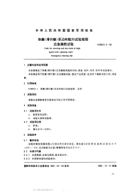 GJB524.9-1988快艇（滑行艇）系泊和航行试验规程应急操舵试验.pdf