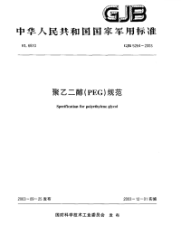 GJB5264-2003聚乙二醇（PEG）规范.pdf