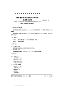 GJB524.50-1988快艇（滑行艇）系泊和航行试验规程短波电台试验.pdf