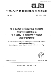 GJB5512.1-2005(K)铸造高温合金和铸造金属间化合物高温材料母合金规范普通精密铸件用铸造高温合金母合金.pdf