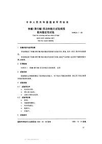 GJB524.7-1988快艇（滑行艇）系泊和航行试验规程航向稳定性试验.pdf