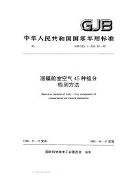 GJB533.1-1988潜艇舱室空气45种组分检测方法总则.pdf