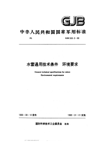 GJB559.3-1988水雷通用技术条件环境要求.pdf