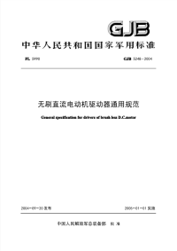 GJB5248-2004无刷直流电动机驱动器通用规范.pdf