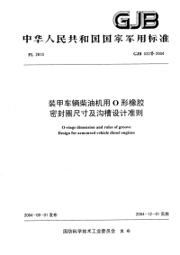 GJB5321-2004装甲车辆柴油机用O形橡胶密封圈尺寸及沟槽设计准则.pdf