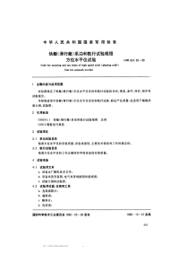 GJB524.59-1988快艇（滑行艇）系泊和航行试验规程方位水平仪试验.pdf