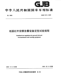 GJB5316-2004地面红外侦察告警设备定型试验规程.pdf