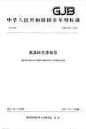 GJB5254-2003高温标志漆规范.pdf