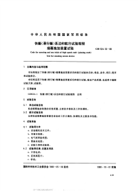 GJB524.53-1988快艇（滑行艇）系泊和航行试验规程烟幕施放装置试验.pdf