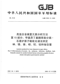 GJB5404.15-2005高温合金痕量素分析方法甲基异丁基酮萃取分离-石墨炉原子吸收光谱法测定砷、锡、锑、碲、铊、铅和铋含量.pdf