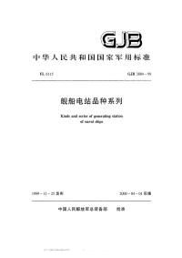 GJB3884-1999舰船电站品种系统.pdf