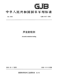 GJB6187-2008声发射检测.pdf